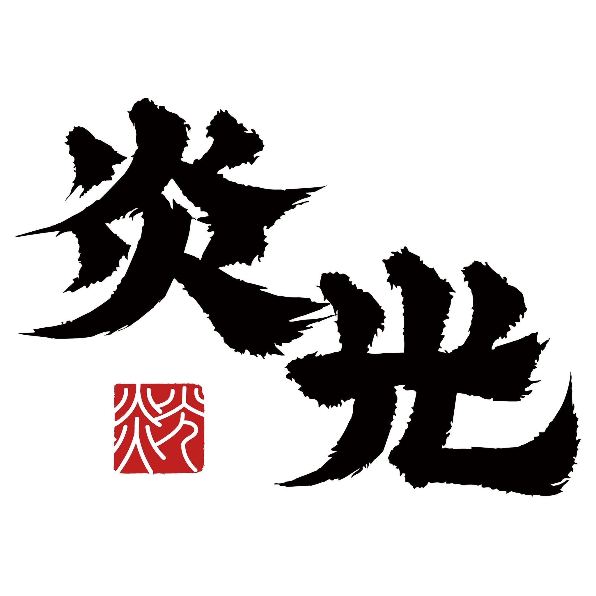 炎光室內工程